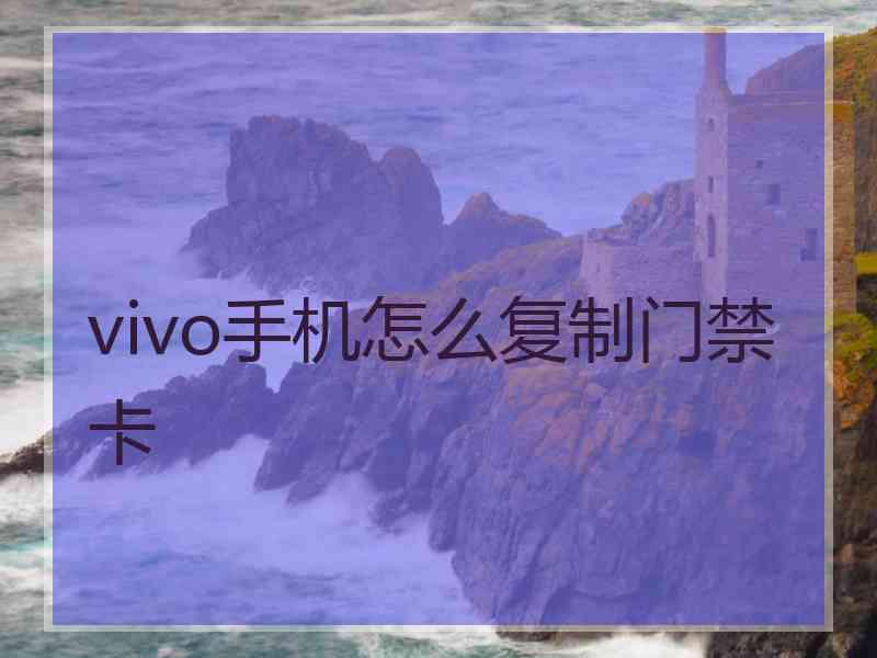 vivo手机怎么复制门禁卡