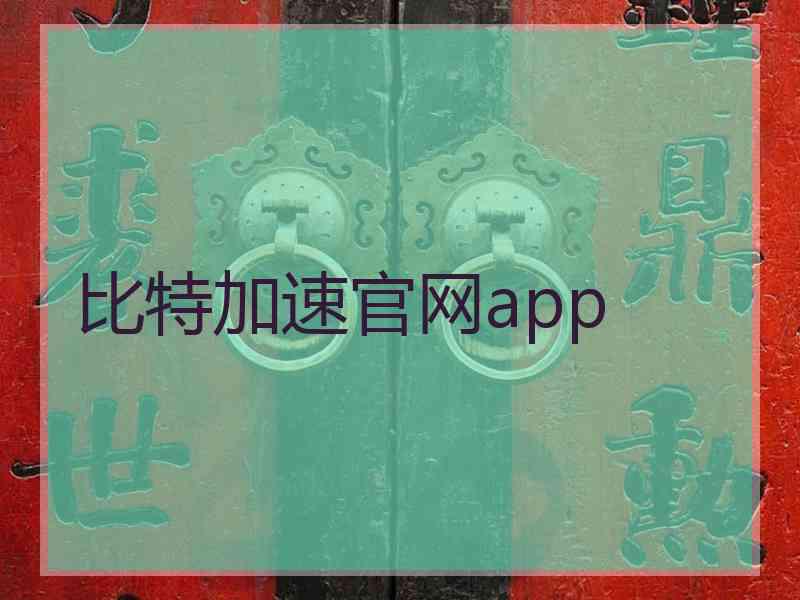 比特加速官网app