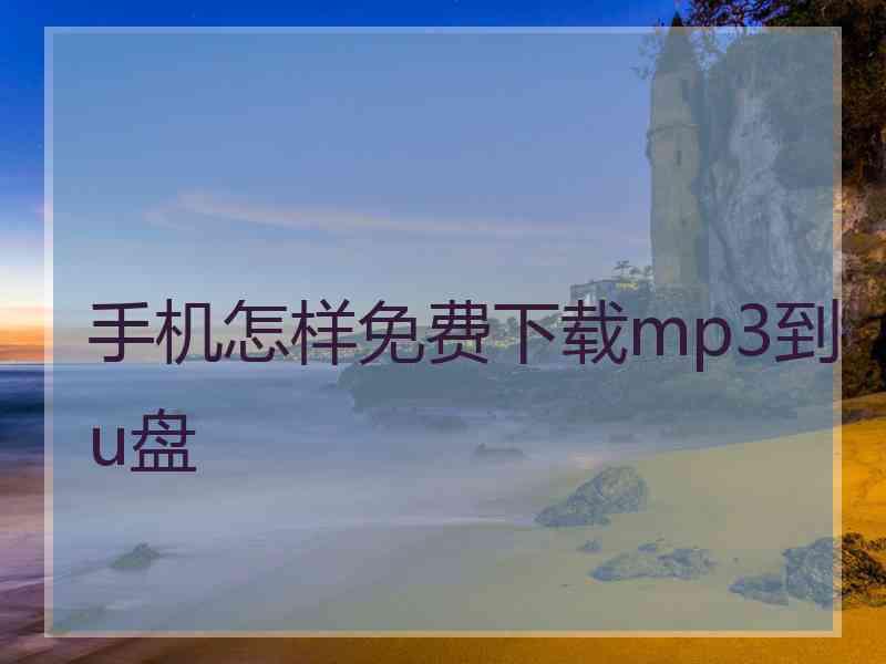 手机怎样免费下载mp3到u盘