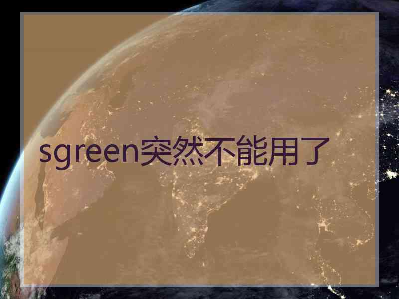 sgreen突然不能用了