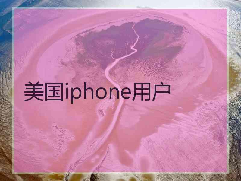 美国iphone用户