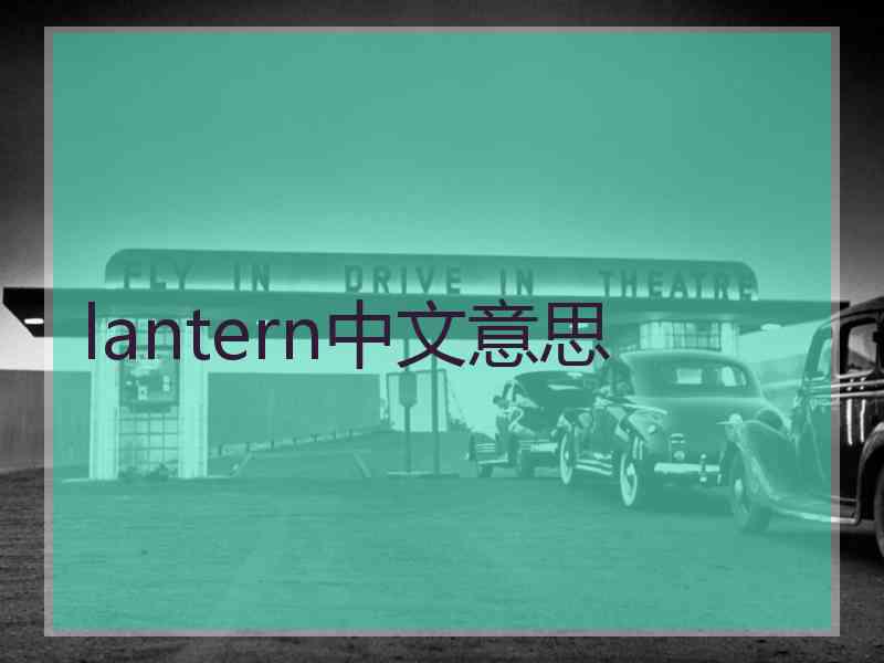 lantern中文意思