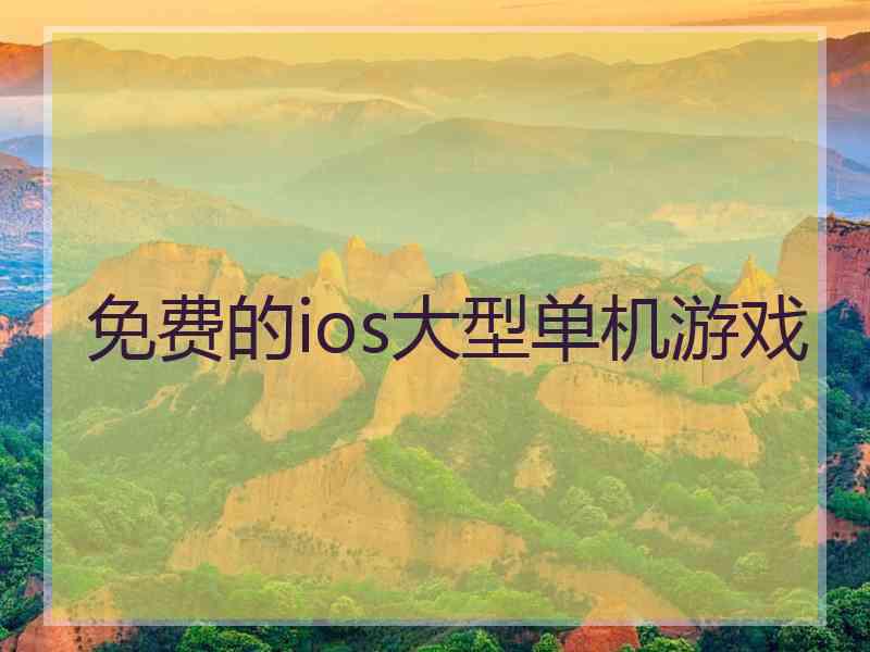 免费的ios大型单机游戏