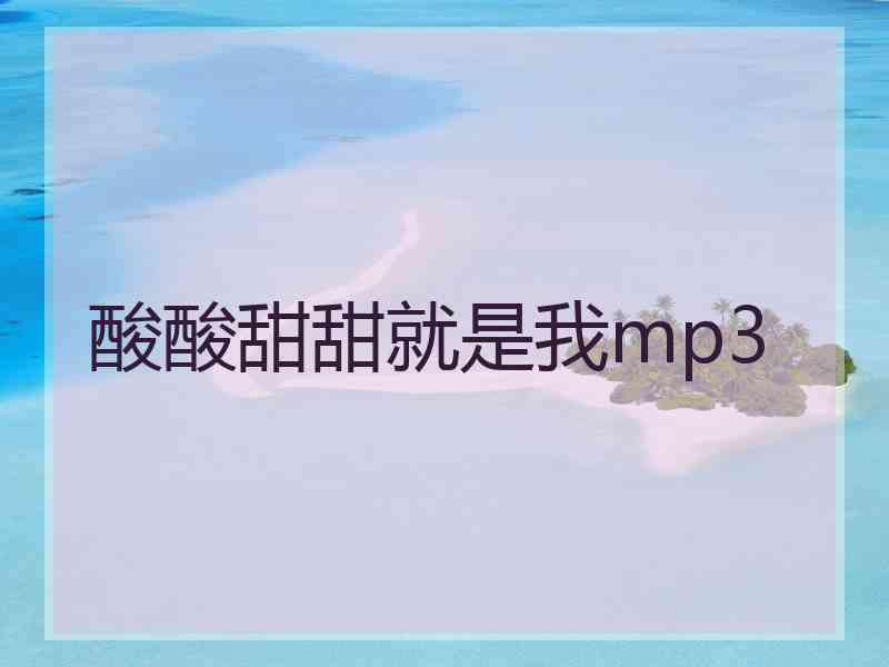 酸酸甜甜就是我mp3