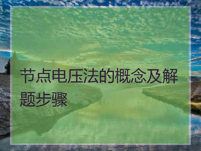 节点电压法的概念及解题步骤