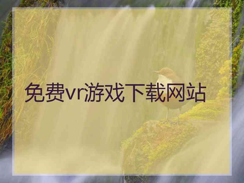 免费vr游戏下载网站