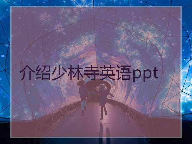 介绍少林寺英语ppt