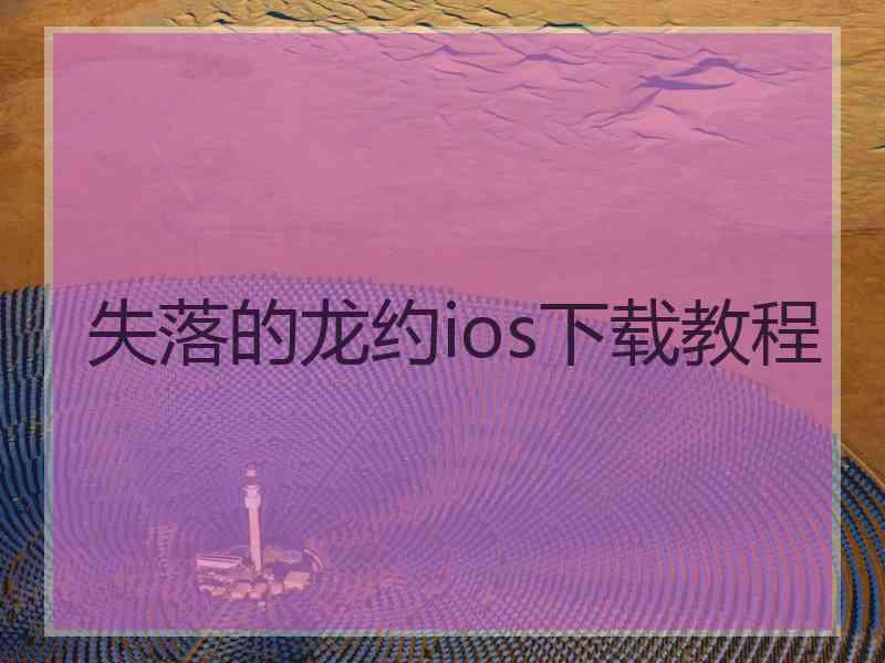 失落的龙约ios下载教程