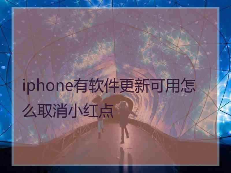 iphone有软件更新可用怎么取消小红点