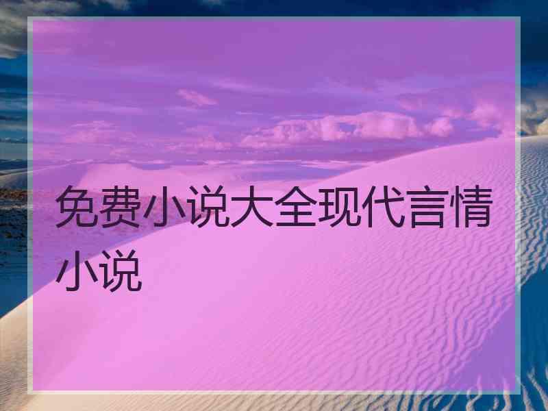 免费小说大全现代言情小说