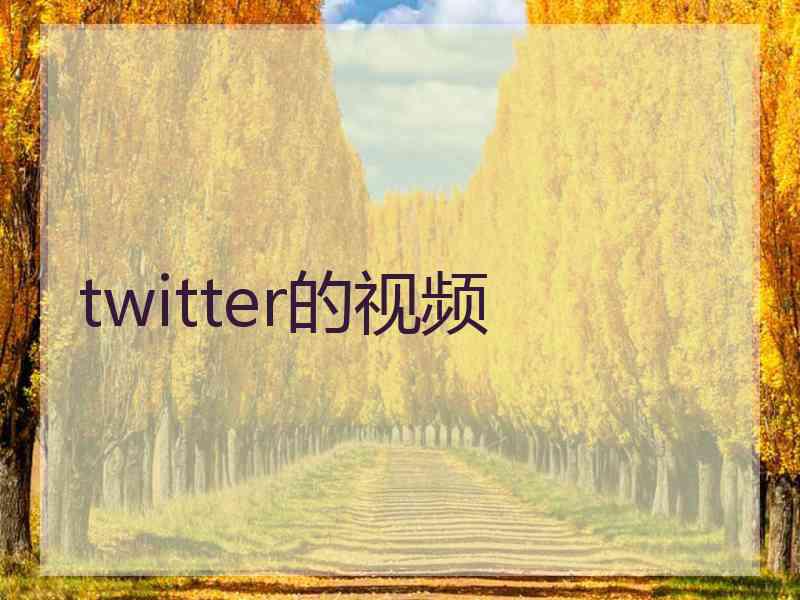 twitter的视频