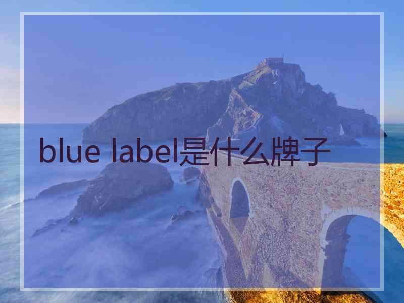 blue label是什么牌子