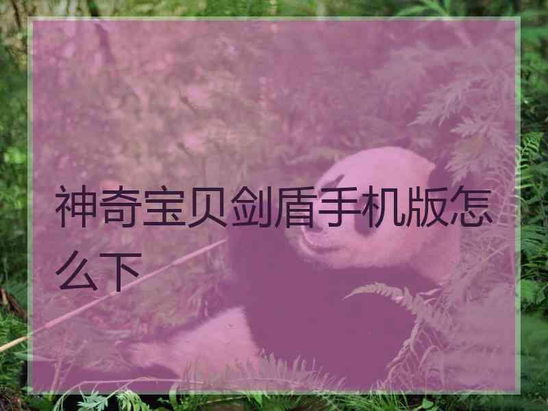 神奇宝贝剑盾手机版怎么下