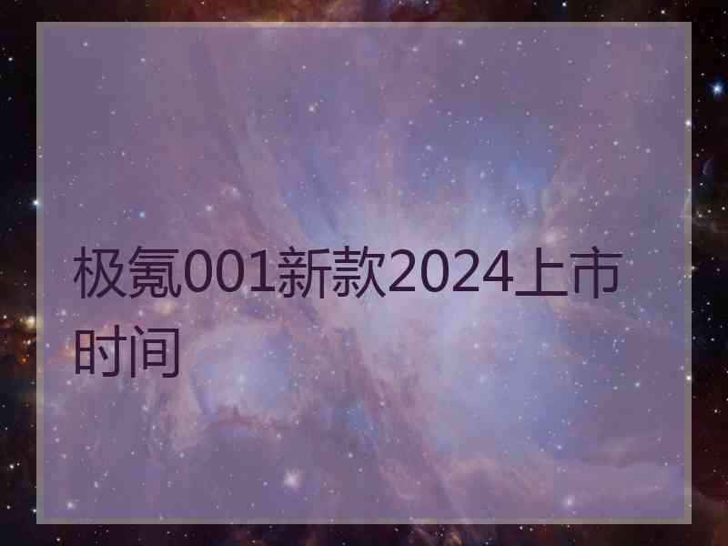 极氪001新款2024上市时间