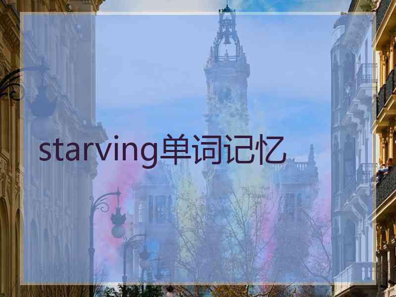 starving单词记忆