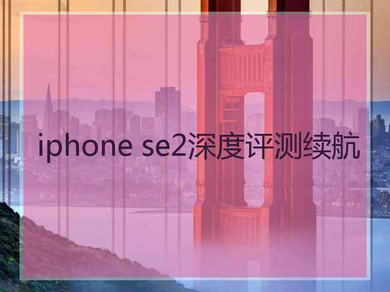 iphone se2深度评测续航