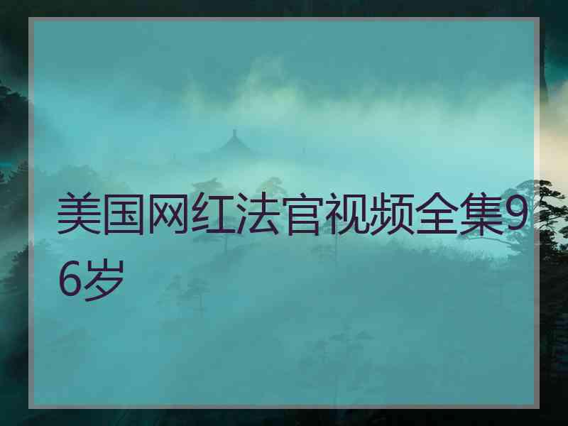 美国网红法官视频全集96岁