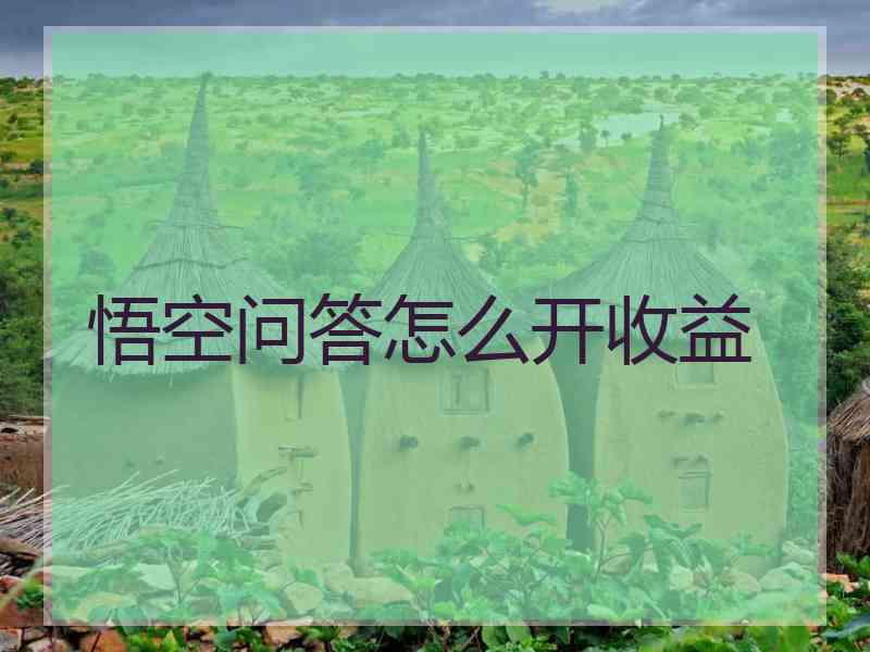 悟空问答怎么开收益