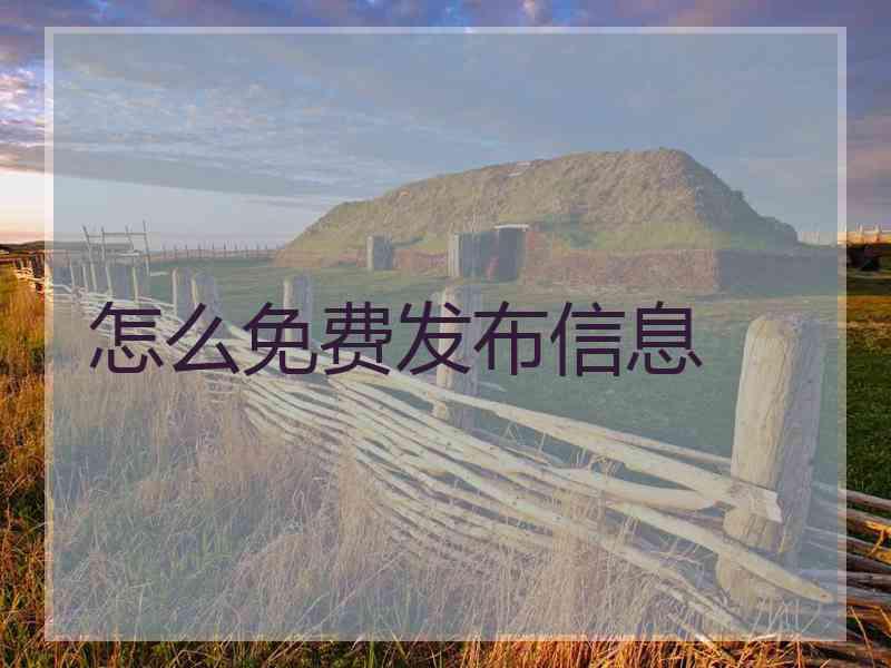 怎么免费发布信息