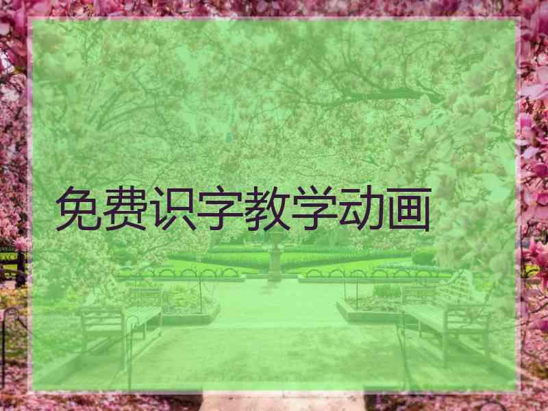 免费识字教学动画