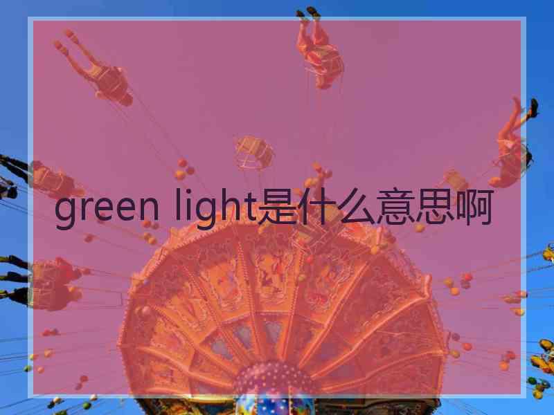 green light是什么意思啊