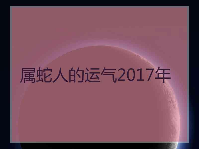 属蛇人的运气2017年