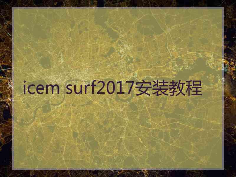 icem surf2017安装教程