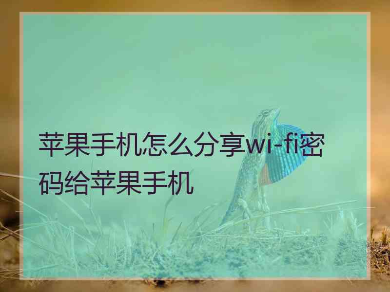 苹果手机怎么分享wi-fi密码给苹果手机