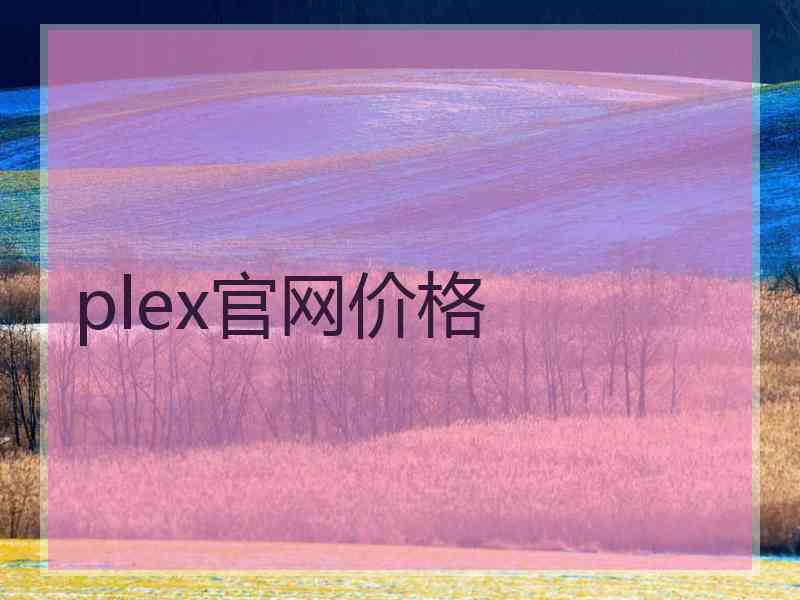 plex官网价格