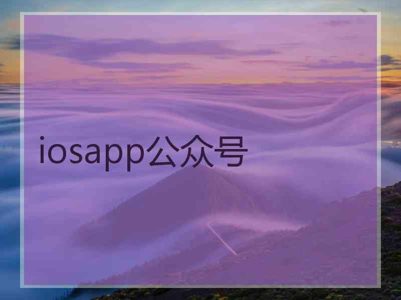 iosapp公众号