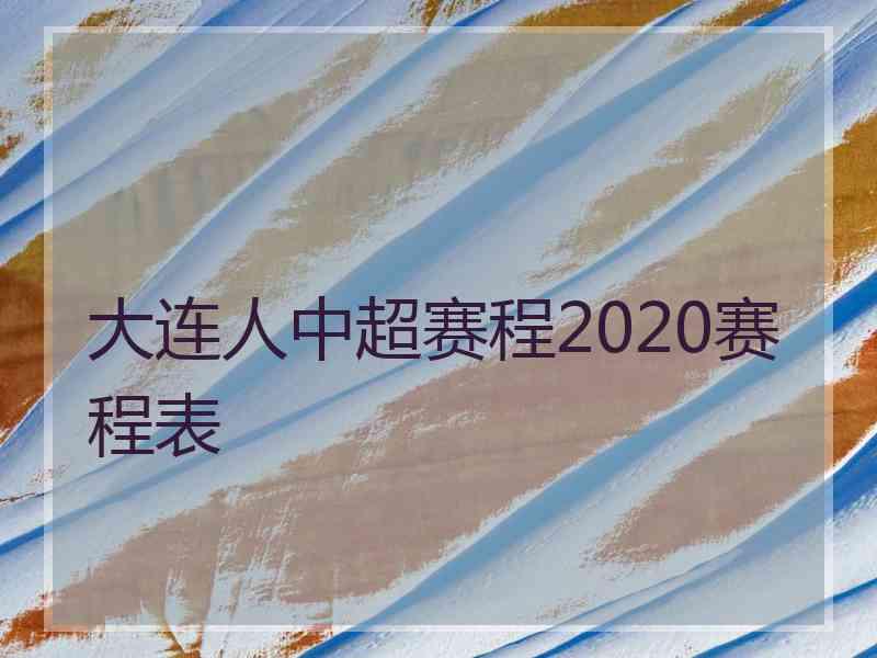 大连人中超赛程2020赛程表