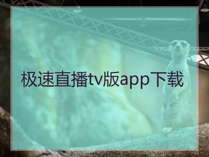 极速直播tv版app下载