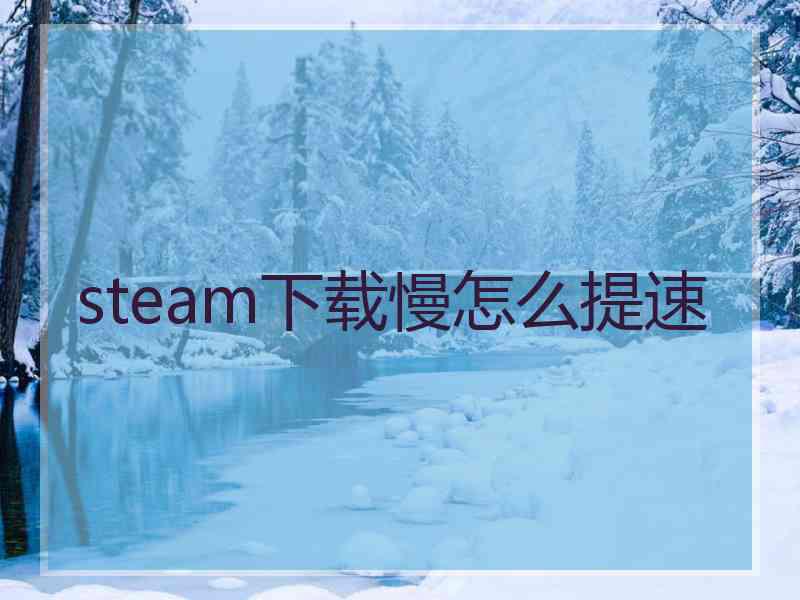 steam下载慢怎么提速