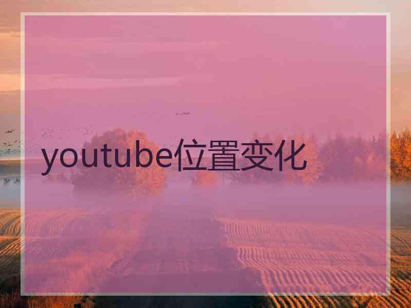 youtube位置变化