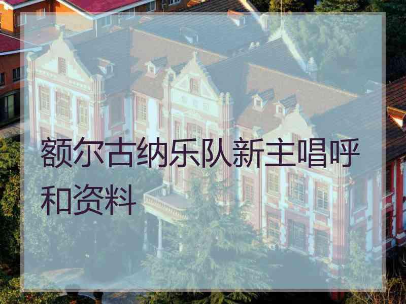 额尔古纳乐队新主唱呼和资料