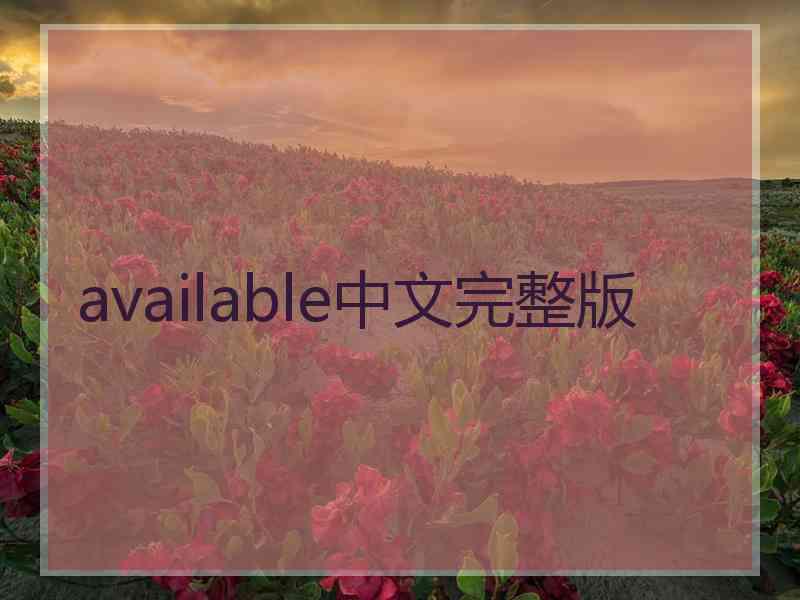 available中文完整版