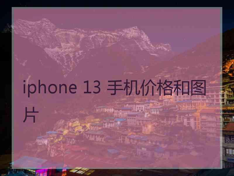 iphone 13 手机价格和图片