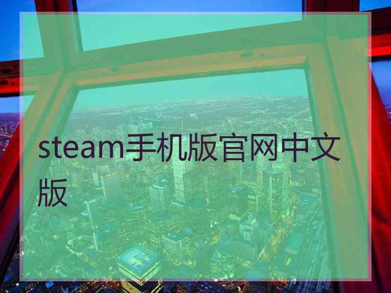 steam手机版官网中文版