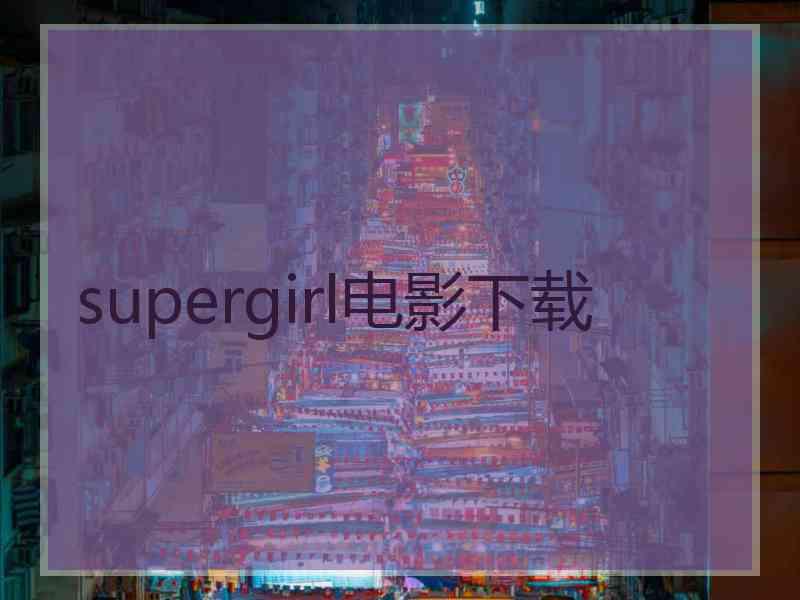 supergirl电影下载