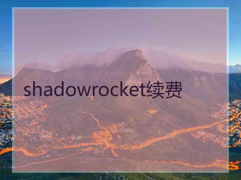 shadowrocket续费