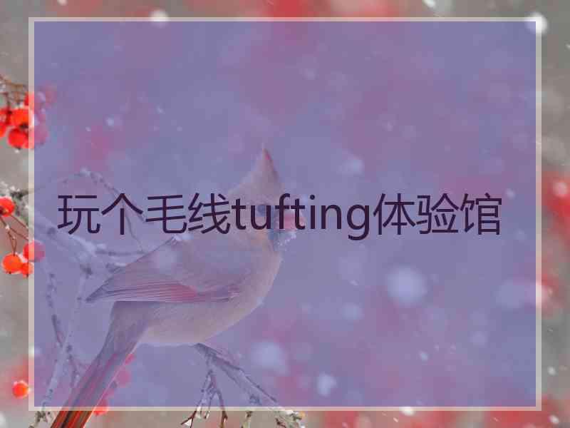 玩个毛线tufting体验馆