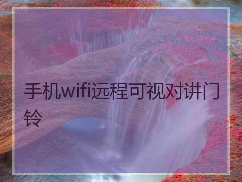 手机wifi远程可视对讲门铃