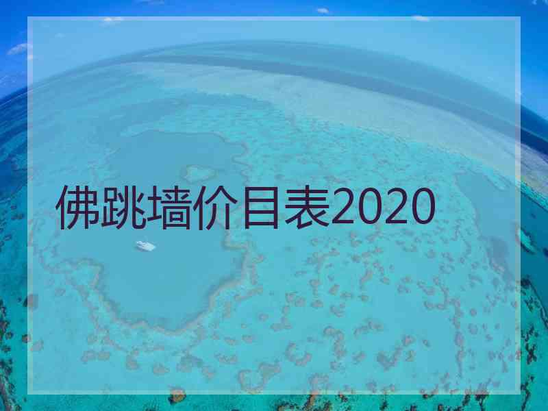 佛跳墙价目表2020