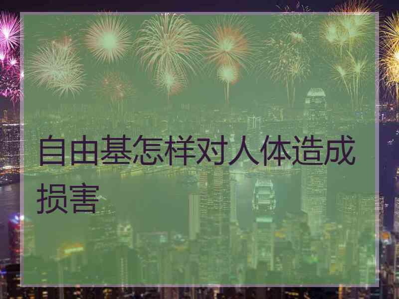 自由基怎样对人体造成损害