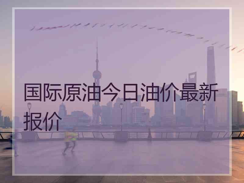 国际原油今日油价最新报价