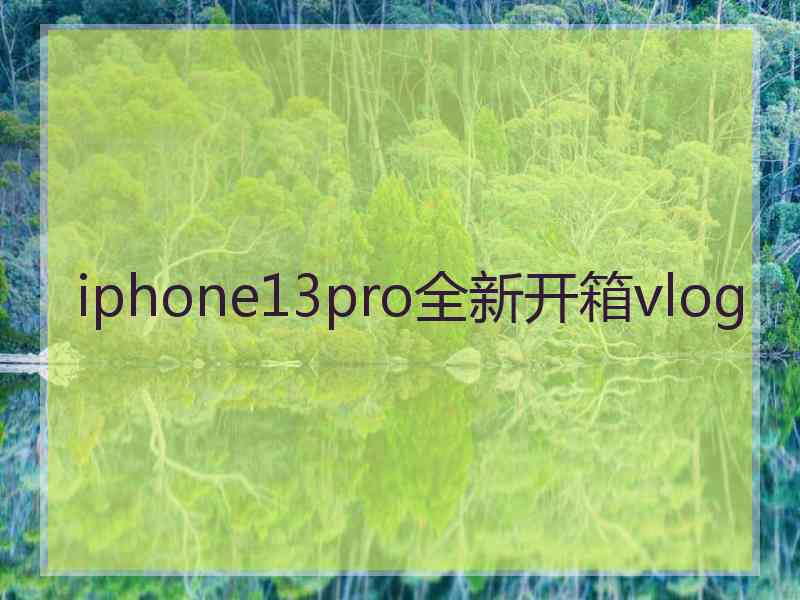 iphone13pro全新开箱vlog