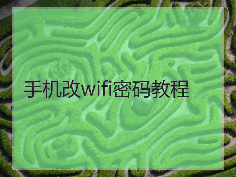 手机改wifi密码教程