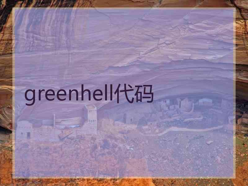 greenhell代码