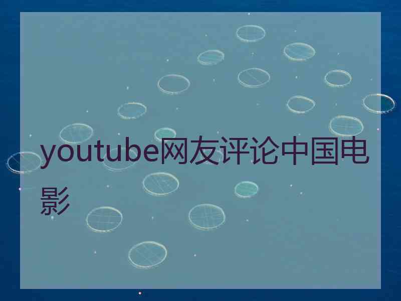 youtube网友评论中国电影