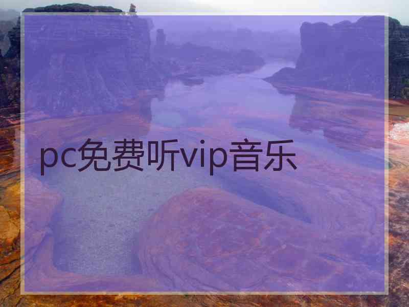 pc免费听vip音乐